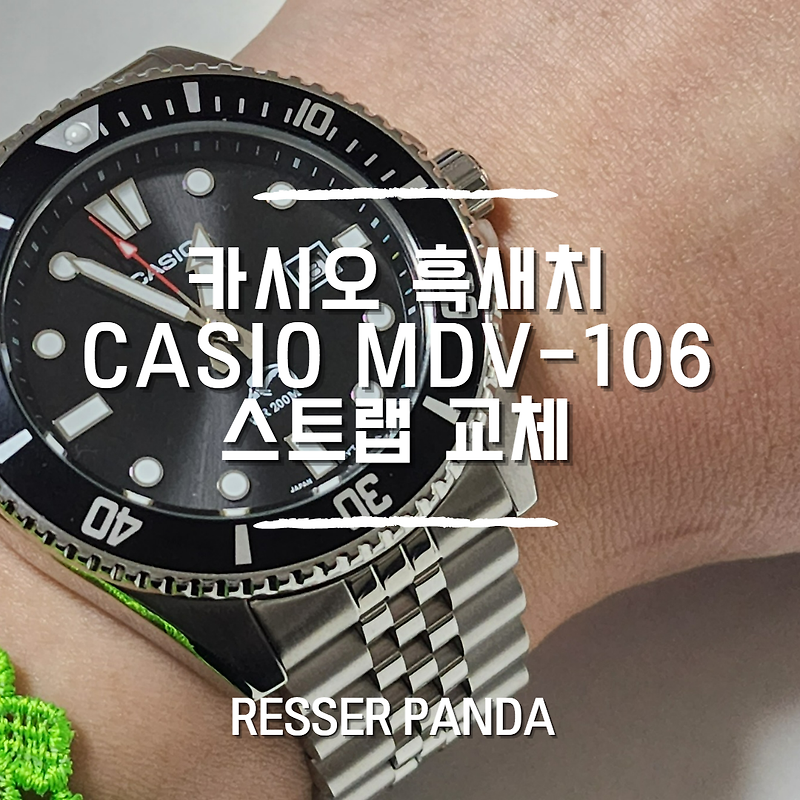 [시계줄] 카시오 다이버워치 듀로 흑새치 CASIO Duro Diver Watch MDV-106 시계줄 교체 줄갈이 쥬빌레 메탈 (알리 상품, 가격, 리뷰)
