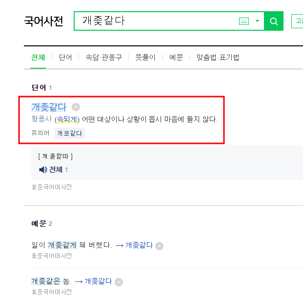 사전도 허락한 쌍욕 국립국어원 표준어로 등재된 '개좆같다' 의미