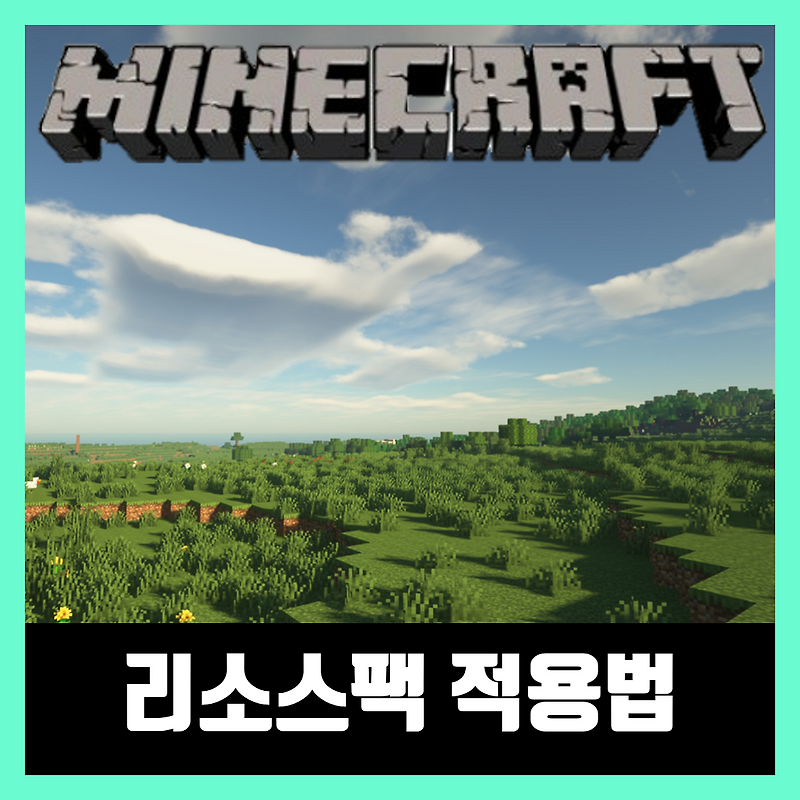마인크래프트 리소스팩 적용법 [텍스쳐팩 적용법]