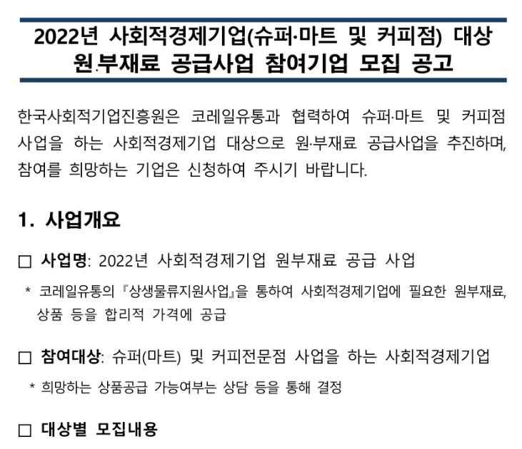 2022년 사회적경제기업(슈퍼ㆍ마트 및 커피점) 대상 원ㆍ부재료 공급사업 참여기업 모집 공고_고용노동부