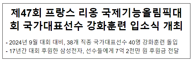 제47회 프랑스 리옹 국제기능올림픽대회 국가대표선수 강화훈련 입소식 개최