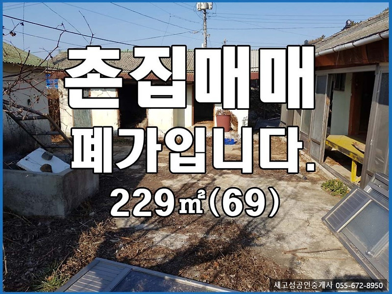 매매보류  경남고성부동산(촌집) ㅡ 거류면 촌집 폐가 매매 229(69평)