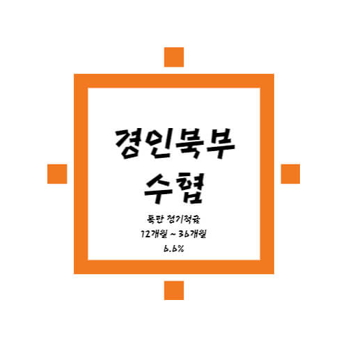 경인북부수협 특판 정기적금 6.6% 12개월이상 상품