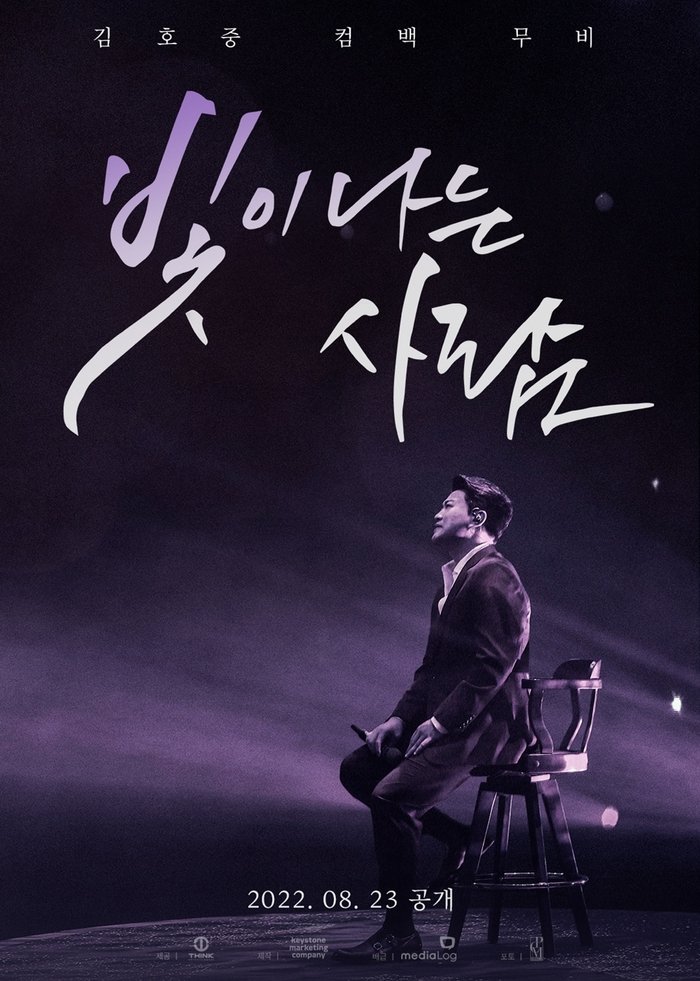 가수 김호중 '빛이 나는 사람' 다큐 영화 개봉박두