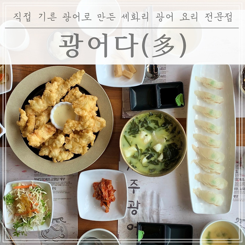 [제주도 맛집 추천] 세화리 광어 요리 전문점 광어다(多)