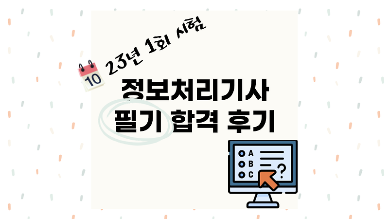 [정처기] 23년 1회 정보처리기사 필기 합격 후기(Feat.벼락치기)