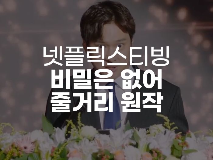 비밀이 없어 원작 결말 등장인물 송기백 온우주 방송시간
