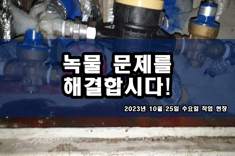 인천 연수구 수도배관청소 수돗물 검은찌꺼기 보일러배관청소비용