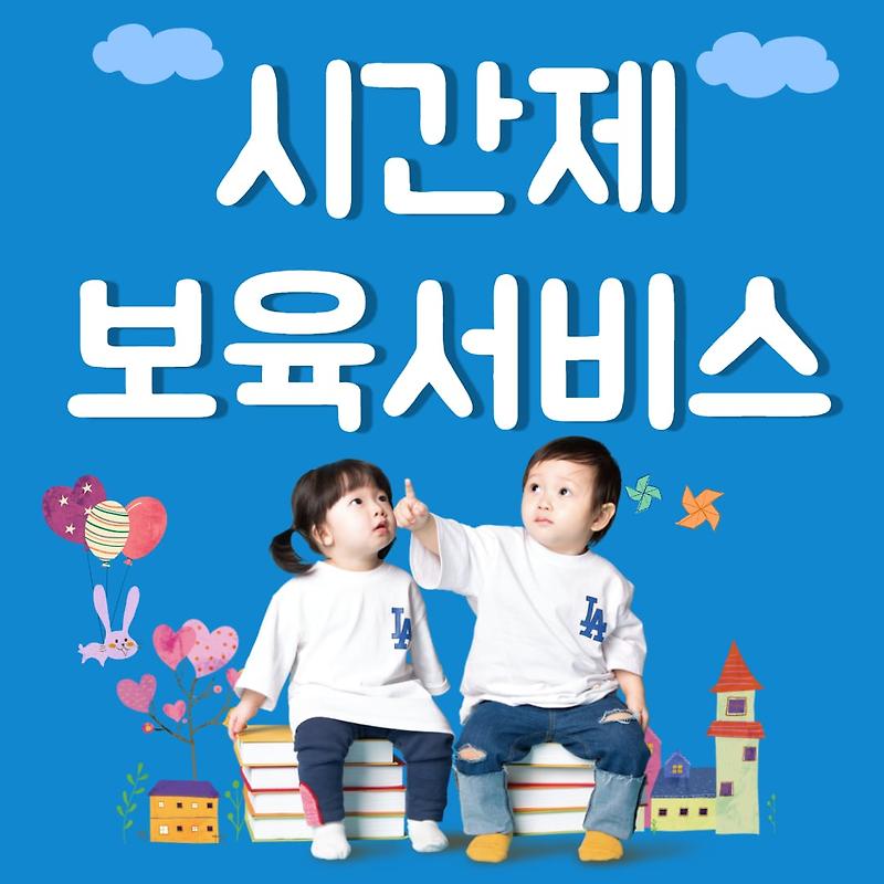 시간제 보육서비스 지원내용 및 신청방법 (임신육아종합포털 아이사랑)