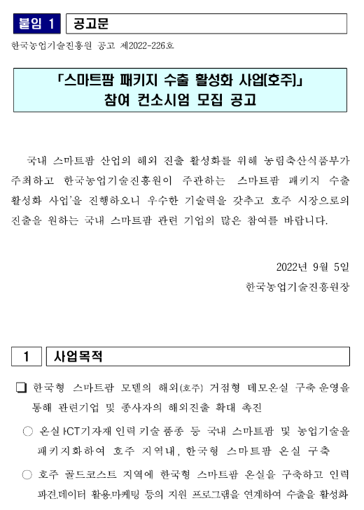 스마트팜 패키지 수출 활성화 사업(호주) 참여 컨소시엄 모집 재공고