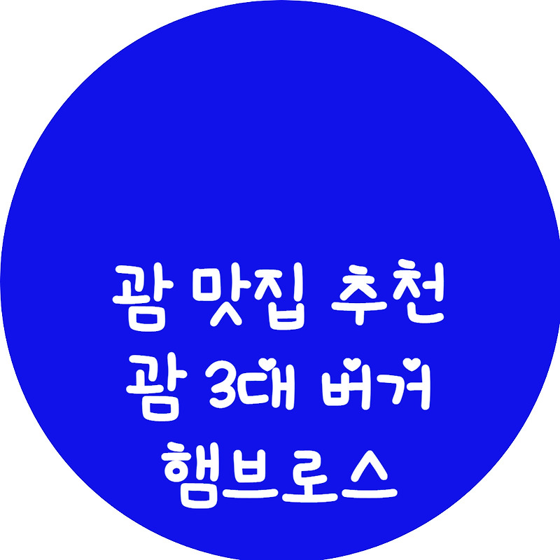 [괌 맛집 추천] 햄브로스 Hambros 솔직 후기 (feat. 괌 3대 버거 - 아보카도 와사비 버거)