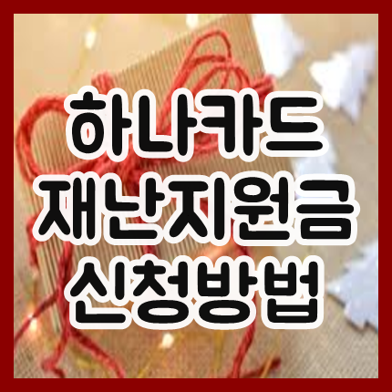하나카드 재난지원금 신청