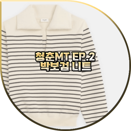 청춘MT 2회 박보검 니트 :: 셀린느 오픈 카라 스트라이프 니트 스웨터 : 박보검 패션