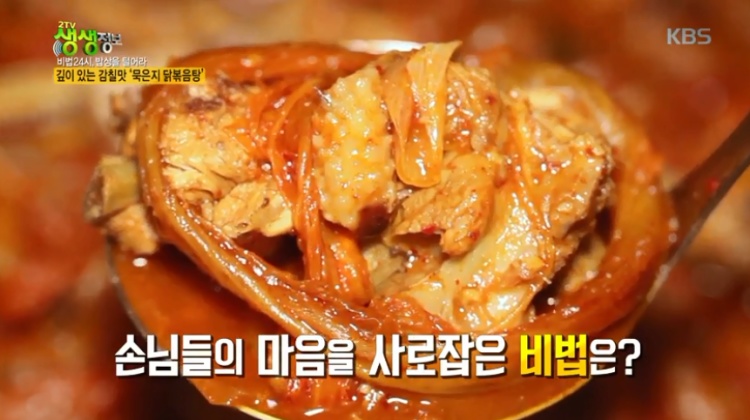 생생정보 동굴에서 1000일 묵힌 묵은지 닭볶음탕 전북 김제 맛집 식당 연락처 위치 찾아가는 방법