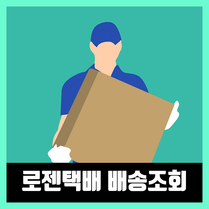 로젠택배 배송조회