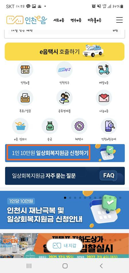 인천 일상회복지원금 10만원 받는 방법