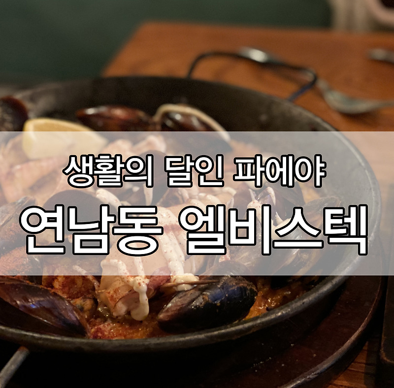 [연남동 엘비스텍] 생활의 달인 파에야 방송나온 곳 ! 연남동 맛집 !