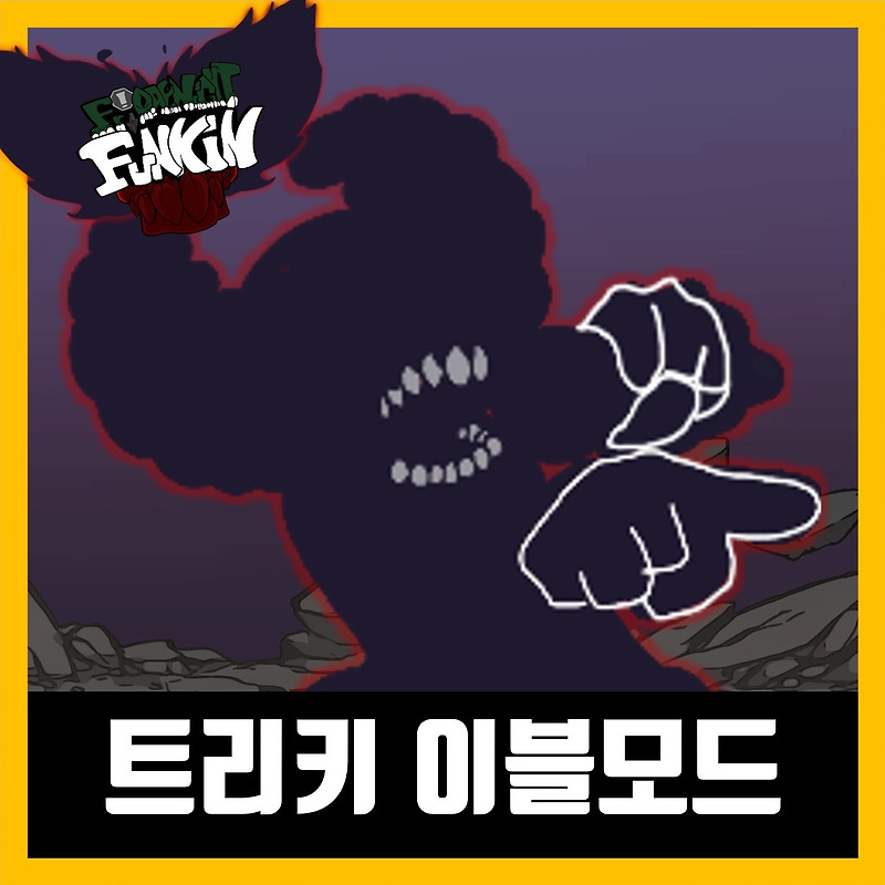 프라이데이 나이트 펌킨 트리키 이블모드 다운로드 (fnf Corrupted tricky)