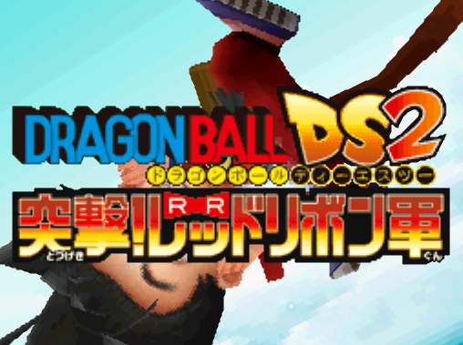 반다이 남코 - 드래곤볼 DS 2 돌격! 레드리본군 (ドラゴンボールDS2 突撃! レッドリボン軍 - Dragon Ball DS2 Totsugeki Red Ribbon Gun) NDS - ACT (액션 어드벤처)