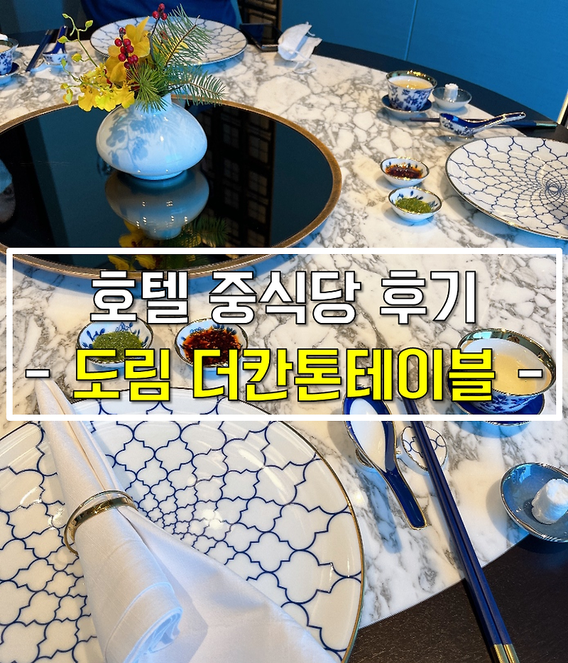 [서울 데이트 추천] 리뉴얼한 도림 더칸톤테이블 - 잠실 롯데호텔월드 중식당 솔직 후기