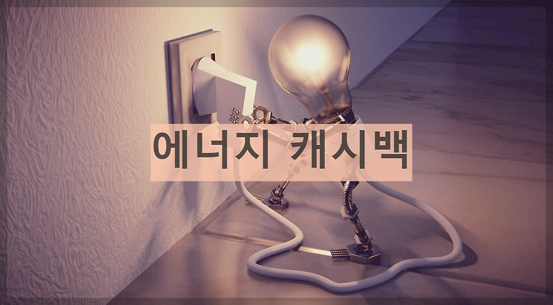 한전 에너지캐시백 : 쉽게 알아보고 신청하러 가기