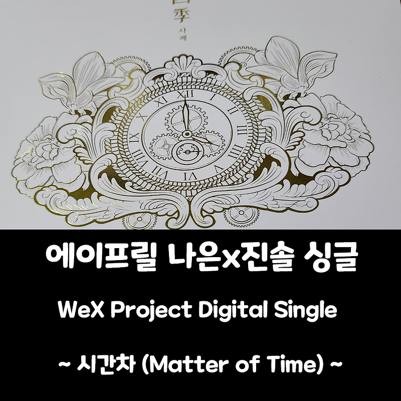[에이프릴 앨범] 나은 x 진솔 : 시간차 (Digital Single with We X)