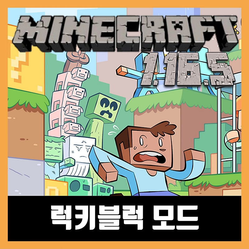 마인크래프트 1.16.5 럭키블럭 모드 Lucky Block