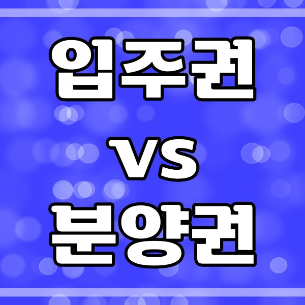 입주권 분양권 차이점_주택수 (427번)