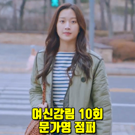 여신강림 10회 문가영 점퍼 :: 앤유 리버시블 퀼티드 점퍼 : 임주경 패션