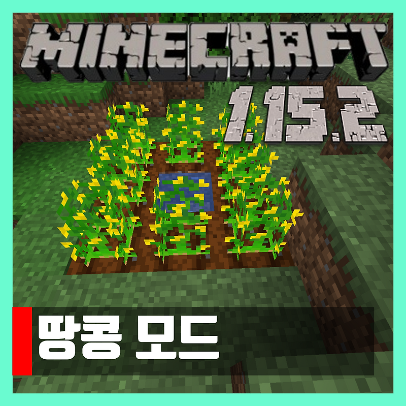 마인크래프트 1.15.2 땅콩모드 Peanuts