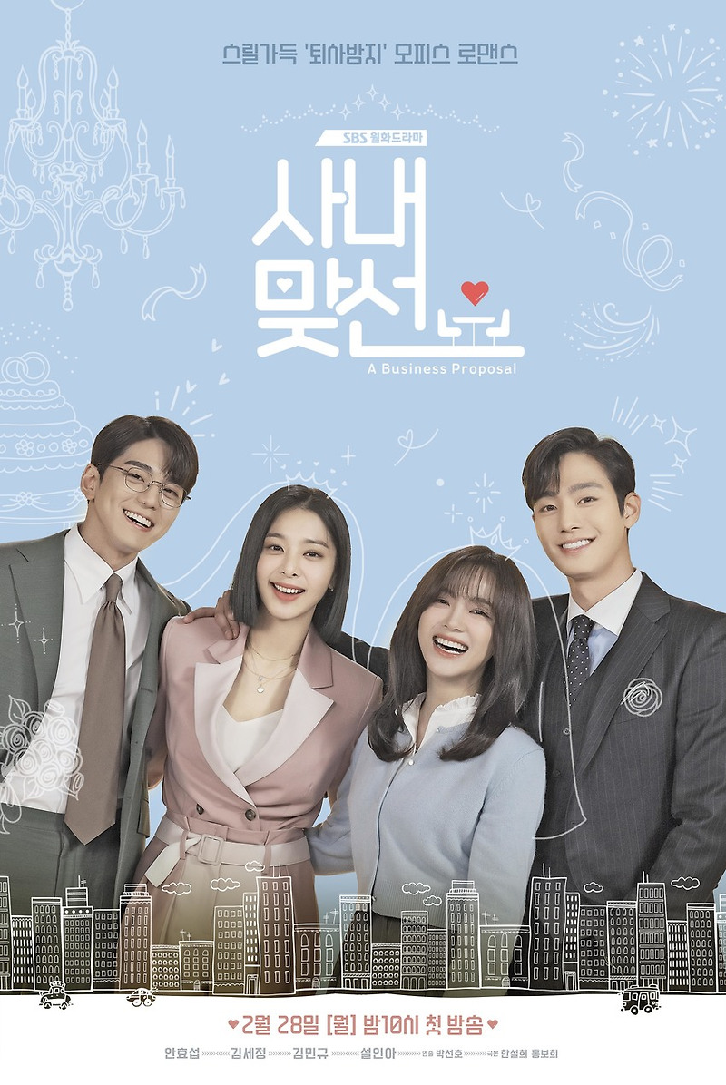 SBS 월화드라마 '사내맞선'_안효섭, 김세정, 김민규, 설인아
