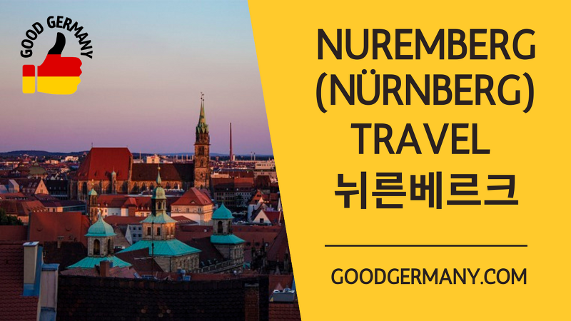 뉘른베르크(Nürnberg, Nuremberg) 여행 Tip 15