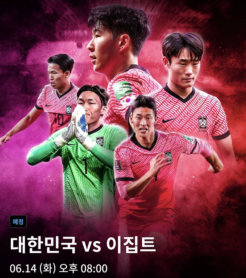 한국 이집트 축구 중계 실시간 무료보기(22년 6월 14일)