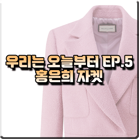 우리는 오늘부터 5회 홍은희 자켓 :: 모조에스핀 블루종 실루엣 핑크 자켓 : 오은란 패션