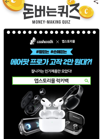 [앱테크]캐시워크돈버는퀴즈8월11일정답모음,앱스토리몰럭키백은에어팟프로