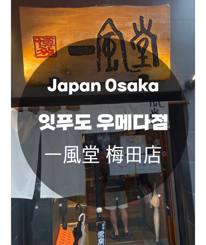 일본여행 Japan Osaka : 잇푸도 우메다점 一風堂 梅田店 : 라멘맛집 오사카맛집