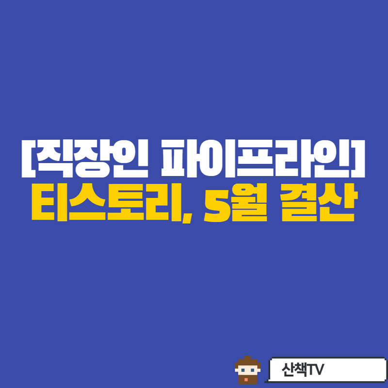 [ep4] 직장인 파이프라인 도전기 -카카오뷰 수익정산[5월]
