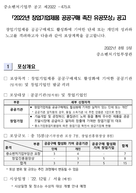 2022년 창업기업제품 공공구매 촉진 유공포상 공고