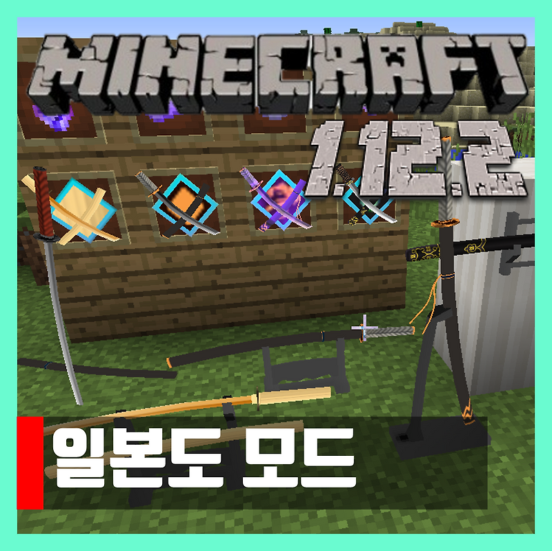 마인크래프트 1.12.2 일본도 모드 SlashBlade