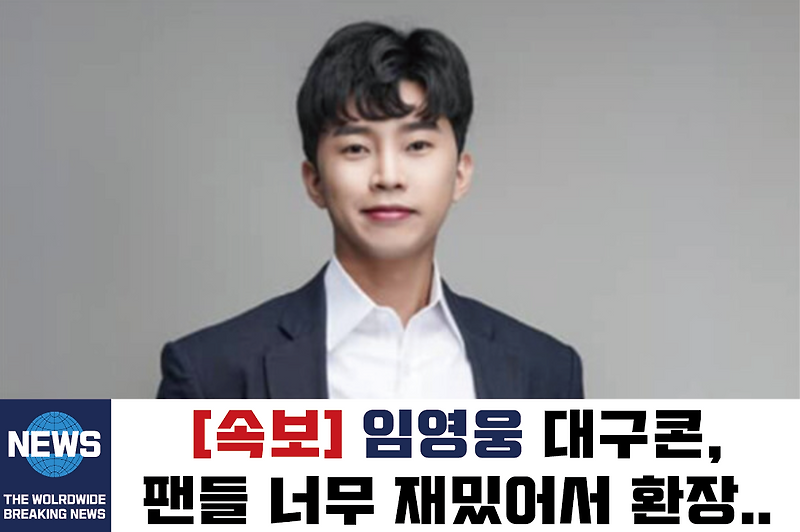 임영웅 대구 콘서트 후기 및 대구 공연 마지막 날 소식