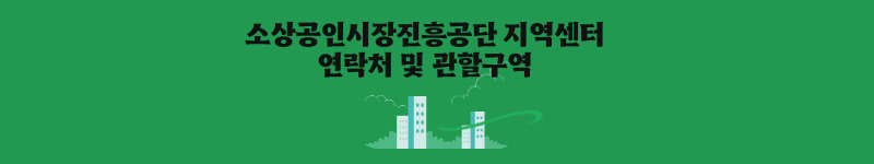 소상공인시장진흥공단 지역센터 연락처 및 관할구역