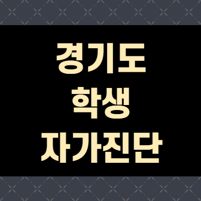 경기도 학생 자가진단 대상 기간 이용 방법(+완벽정리)