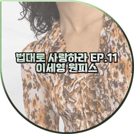 법대로 사랑하라 11회 이세영 원피스 :: 핀코 플로럴 디테일 레이스업 드레스 : 김유리 옷