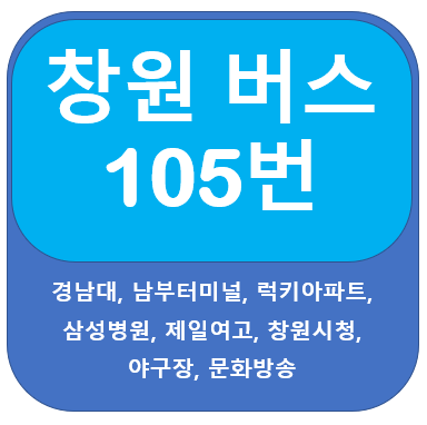 창원105번버스 노선 , 시간표 안내, 경남대, 창원시청
