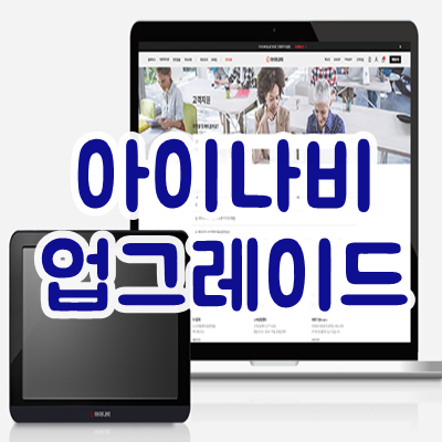 아이나비 네비게이션 업데이트