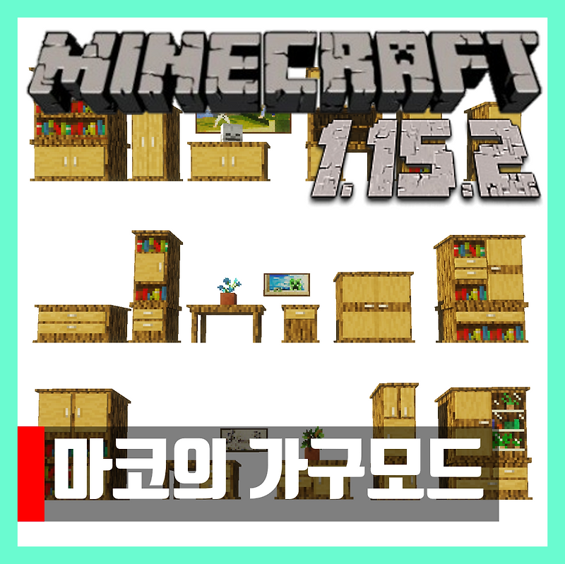 마인크래프트 1.15.2 마코의 가구모드 Macaw’s Furniture