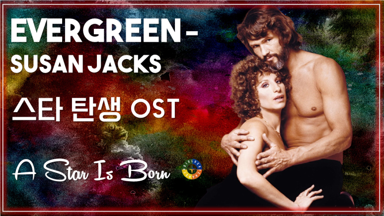 [스타 탄생 OST] Evergreen - Susan Jacks 가사해석 / Movie that you watch on OST - A Star Is Born