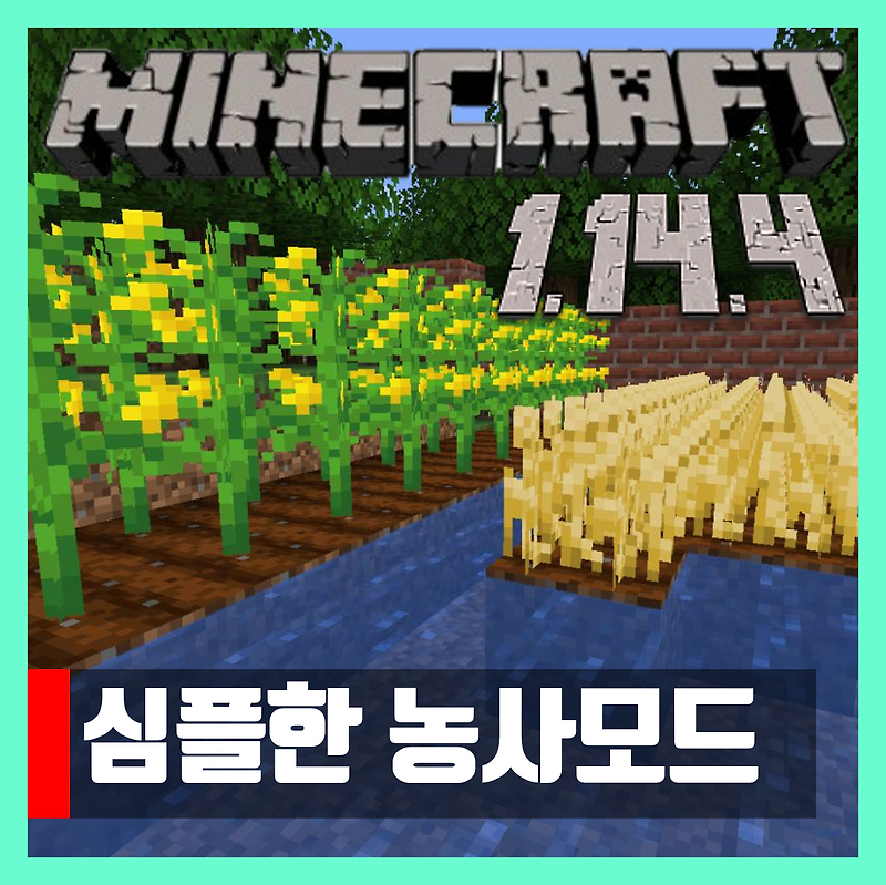 마인크래프트 1.14.4 심플한 농사모드 Simple Farm