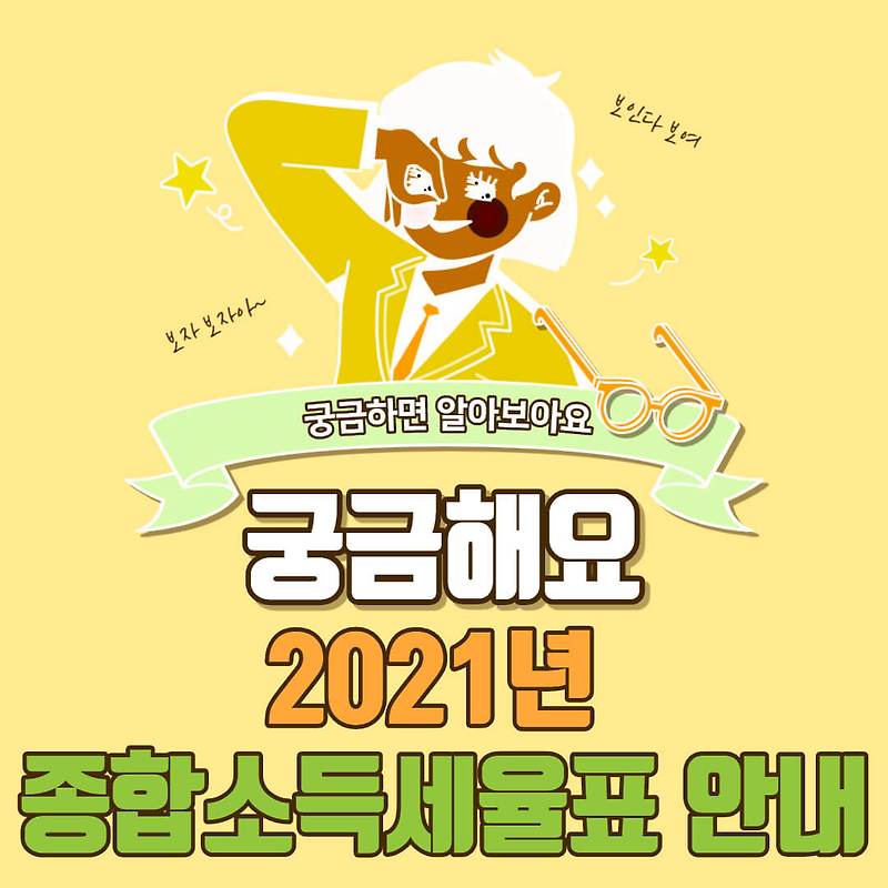 종합소득세율표 2021년 안내