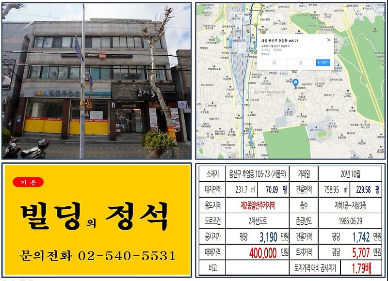 [용산구 서울역 북부역세권 개발 40억 꼬마빌딩 실거래가 조회] 후암동 105-73 (서울역) 40억 원, 평당 5,707만 원 매매되었습니다. 후암시장, 미군기지 공원화